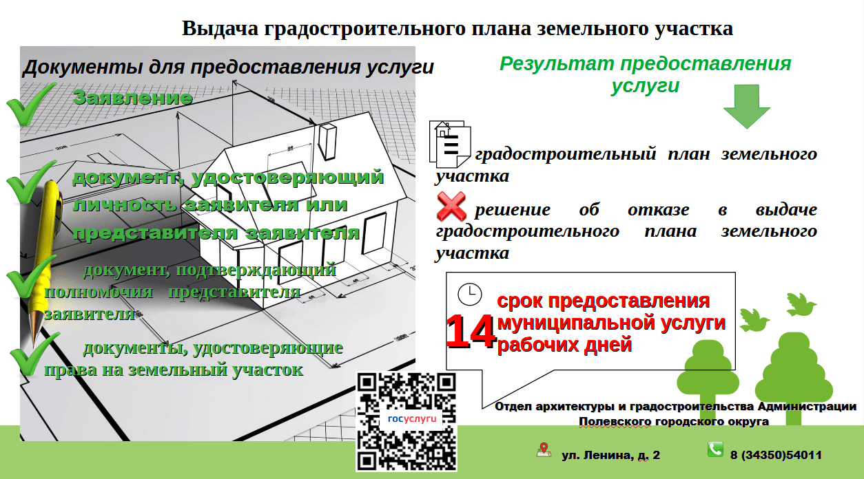 Выдача градостроительных планов земельных участков — ПОЛЕВСКОЙ-ОНЛАЙН.РФ